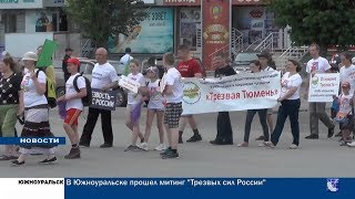 Всероссийский слет Трезвости - 2018 (г. Южноуральск, 06.07.2018) Всероссийский слет Трезвости - 2018 (г. Южноуральск, 06.07.2018)