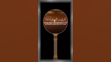 أمن يجيب المضطر إذا دعاه تلاوة مميزة خاشعة للشيخ محمد اللحيدان #قران_كريم #quran #قرآن #اكسبلور