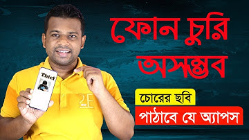 মোবাইল চুরি হয়ে গেলেও চোরের ছবি পাঠাবে যে অ্যাপস