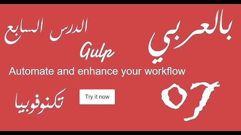 [ Gulp Arabic Tutorial 07 ] Get Started with Gulp Plugins | 03 Prevent Watch From Stop Working