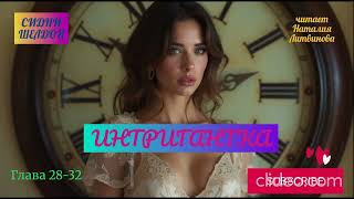 картинка: ИНТРИГАНТКА. Сидни Шелдон. Триллер. Глава 28-32