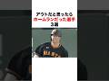 アウトだと思ったらホームランだった選手３選#プロ野球