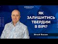 "Як залишитись твердим в вірі?" | Віталій Вознюк (14.03.2021) 1 служіння