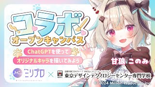 ミリプロ×TECH.C. コラボオープンキャンパス