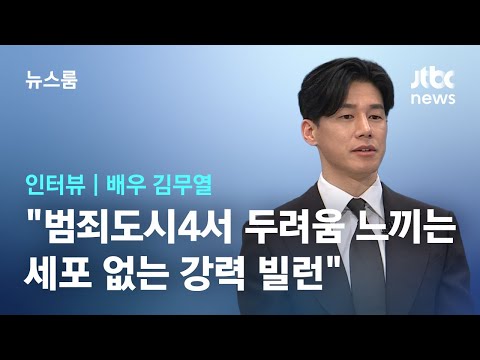 [인터뷰] 김무열 &quot;범죄도시4서 두려움 느끼는 세포 없는 강력 빌런&quot; / JTBC 뉴스룸