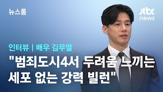 [인터뷰] 김무열 