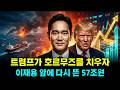 긴급 경고 — 트럼프가 호르무즈를 치우기 시작했다, 이재용 앞에 하룻밤 새 다시 계산된 57조원