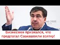 ✅Я предлагал Саакашвили взятку!