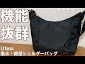 【雑誌付録】ムック本　Utao: 撥水・軽量ショルダーバッグBOOK produced by Satoko Iida　開封レビュー