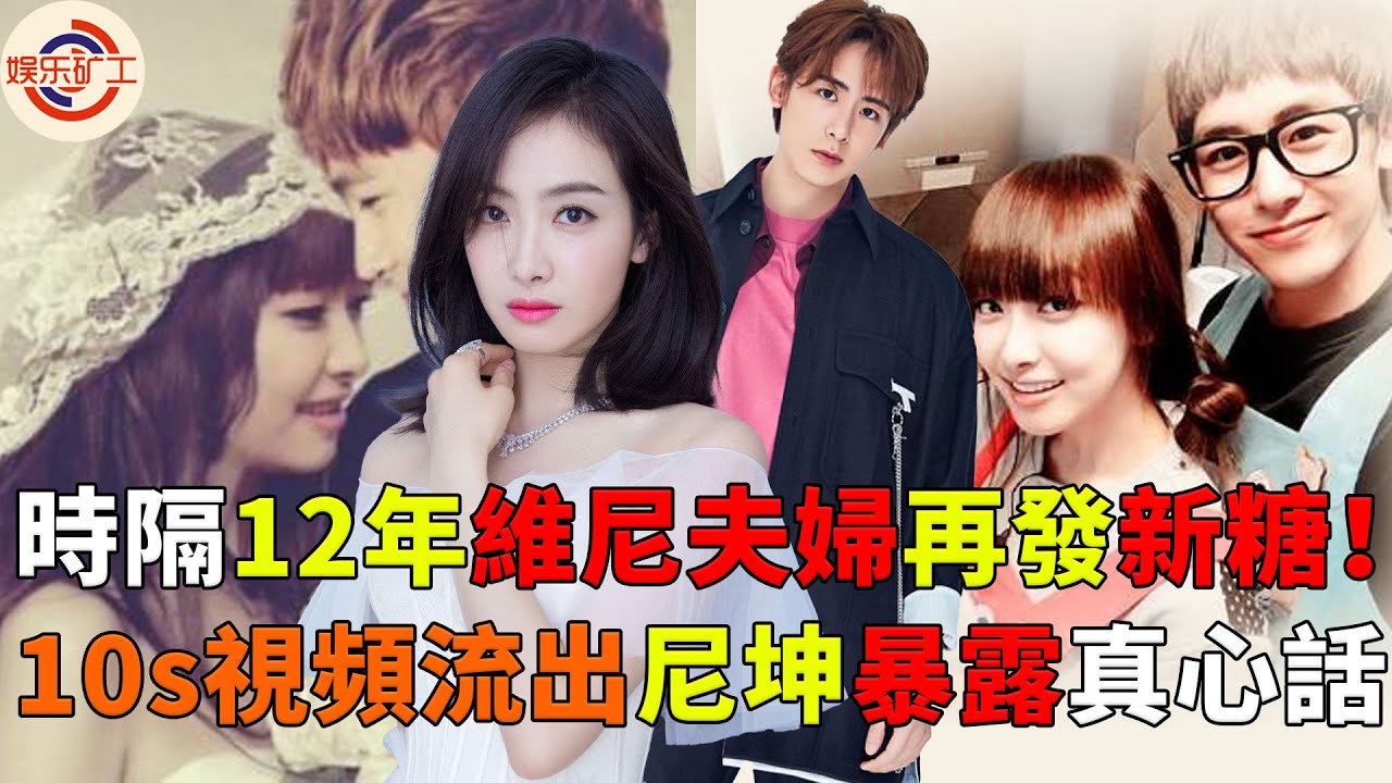 時隔12年維尼夫婦再發新糖！10s視頻流出尼坤暴露真心話，網友淚崩：青春全回來了 #娱乐矿工 #宋茜 #尼坤 #victoria #我們結婚了#fx #2pm