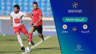 مباراة الجزيرة ومعان  الدوري الأردني للمحترفين