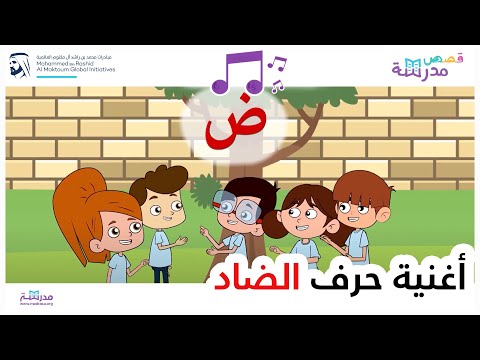 أغنية حرف الضاد