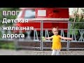 ВЛОГ Детская железная дорога