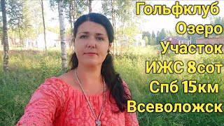 Продам участок ИЖС 8 сот у озера, Всеволожск, Спб