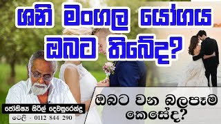 shani mangala yogaya | ශනි මංගල යෝගය | Jothisya Siril Dewasurendra