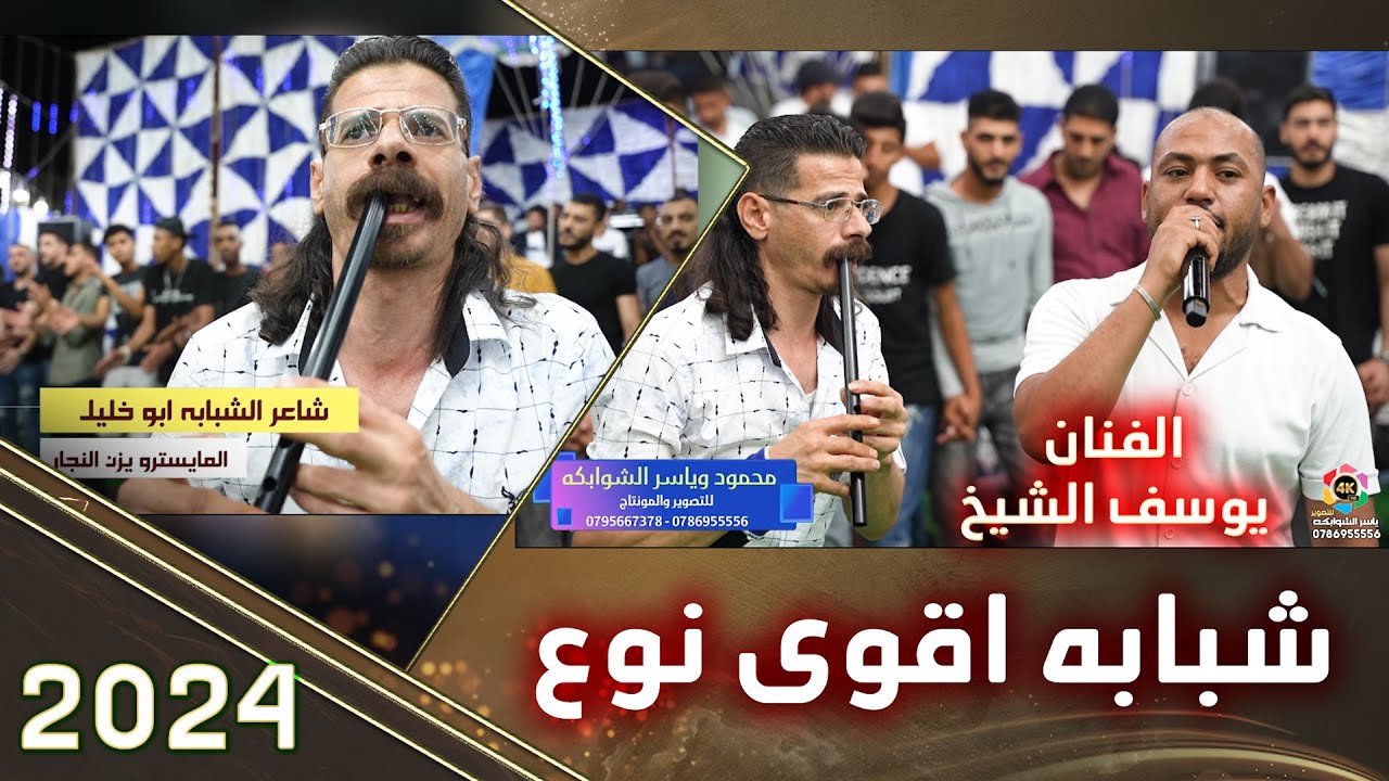 شبابه ابو خليل | الفنان يوسف الشيخ | اقوى نوع 2024 | تصوير ياسر الشوابكه 4K 🎬 #ترند✅0786955556