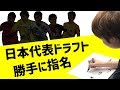 Jリーガーから勝手に選択！ みっしーの日本代表ドラフト会議