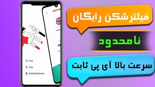 ❌فیلترشکن قوی | فیلترشکن نامحدود | یونایت وی پی ان | بدونه قطعی اینو نمیتونن قطع کنن رایگان