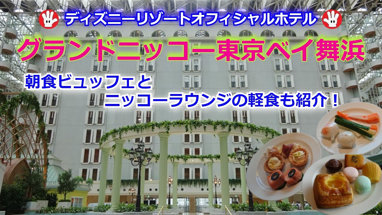 Tdrオフィシャルホテル グランドニッコー東京ベイ舞浜 Youtube