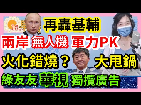 6.6.22【張慶玲｜中廣10分鐘早報新聞 】火化之亂大甩鍋.陳時中被誤解兩年?│不只腦炎！台灣首例兒童MIS-C│北京放寬防疫│神舟14號升空│獨厚綠友友?出包精華視獨攬農委會宣傳費