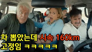 브레이크 없이 무조건 시속 160KM로만 달리는 미친 가족 [영화리뷰][결말포함]