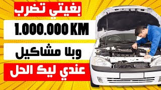 هاد السيارات غادين يضربو ليكم مليون كلم غير بتبدال الزيت و الفيلترات