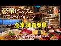 御宿東鳳【会津】2つの展望露天風呂と会津グルメのビュッフェ！温泉も景色も食事も大満足　女ひとり旅