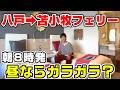 【ガラガラ】八戸~苫小牧のシルバーフェリー、昼の便ならガラガラ?