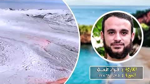 تلاوة خاشعة من سورة غافر... القارئ فؤاد جمعة