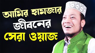 আমির হামজার রাজধানী কাঁপানো ওয়াজ | মুফতি আমির হামজা ওয়াজ | Amir Hamza waz 2021 top waz