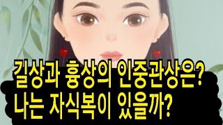 길상과 흉상의 인중관상  (나는 자식복이 있을까?)