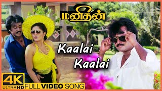 Manithan Movie Video Songs | Kaalai Kaalai Song | Rajinikanth | Rupini | Senthil | Chandrabose