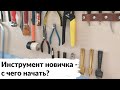 Минимальный набор инструмента для новичка-кожевника