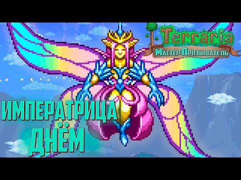 Видео: Императрица Света ДНЁМ - Terraria 1.4 Мастер Призыватель