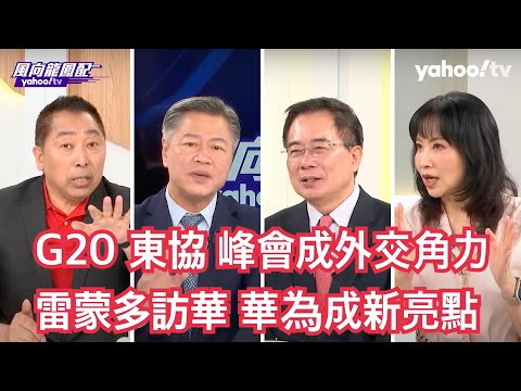 【Yahoo TV 風向龍鳳配】美中G20、東協會議外交角力 誰是未來國際秩序主導者？