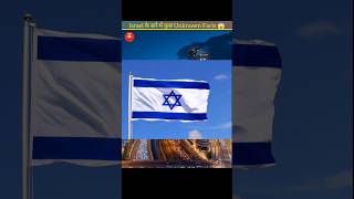 Israel के बारे में Unknown Facts 😱 #israel #israelfacts #facts #factsSk06