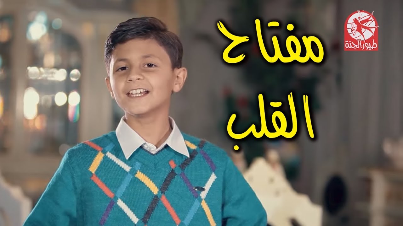 مفتاح القلب - باسل العدوان | طيور الجنة