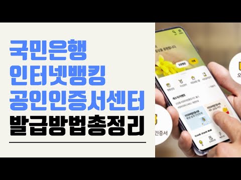   국민은행 인터넷뱅킹 공인인증서 센터 스마트뱅킹 발급방법 총정리