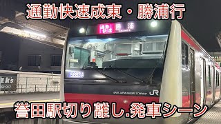 誉田駅、京葉線E233系通勤快速勝浦•成東行切り離し、発車シーン