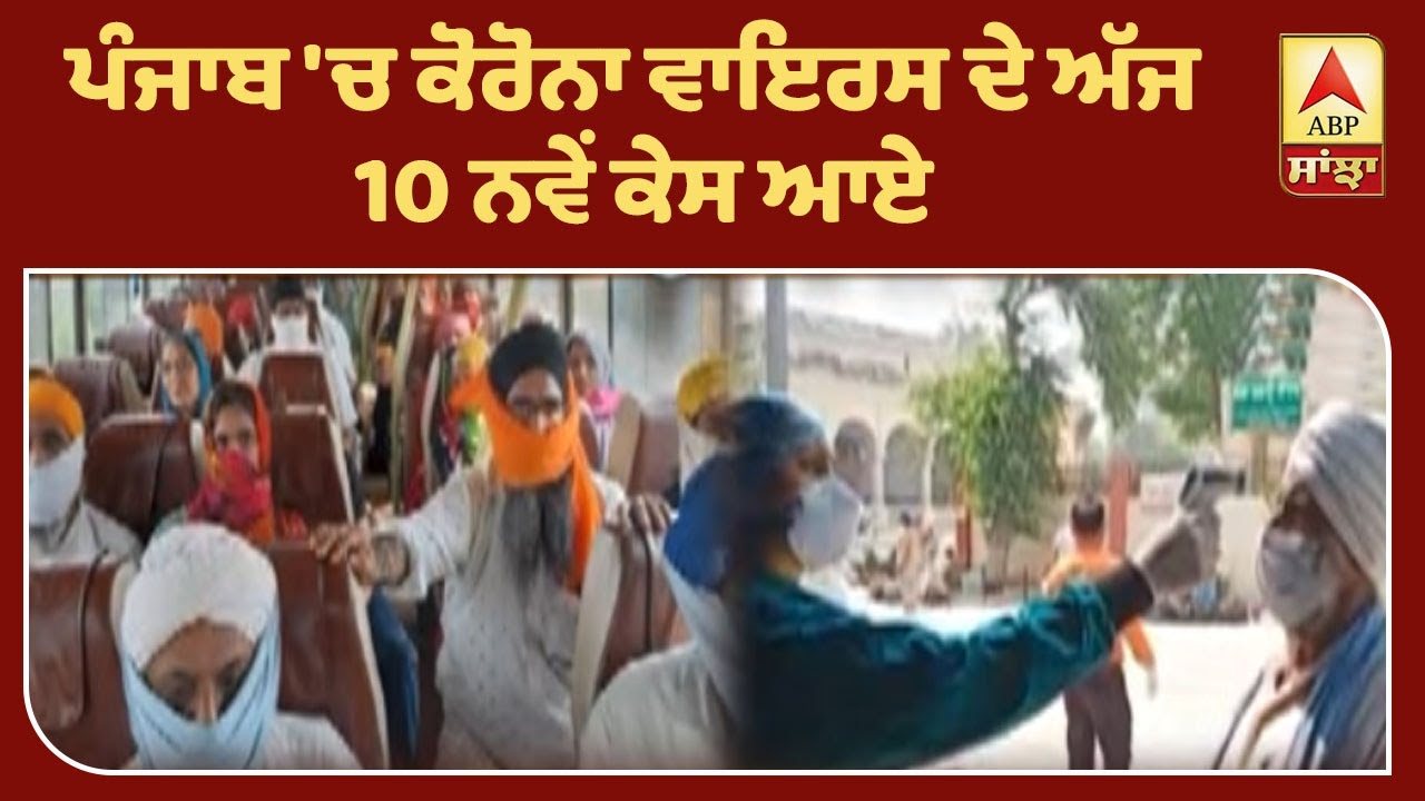 Corona ਨੂੰ ਲੈ ਕੇ Punjab ਲਈ ਅੱਜ ਰਾਹਤ ਦੀ ਖ਼ਬਰ, ਜਾਣੋ Update| ABP Sanjha