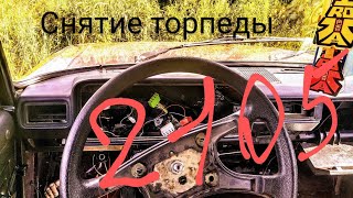 Как снять торпеду ВАЗ 2105