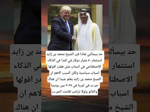 حد بيسألني لماذا قرر الشيخ محمد بن زايد استثمار ٥٠ مليار دولار في كندا في الذكاء الاصطناعي في اسباب