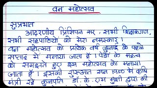 Van Mahotsav speech in Hindi writing । speech on van mahotsav in hindi  | Van Mahotsav 2023