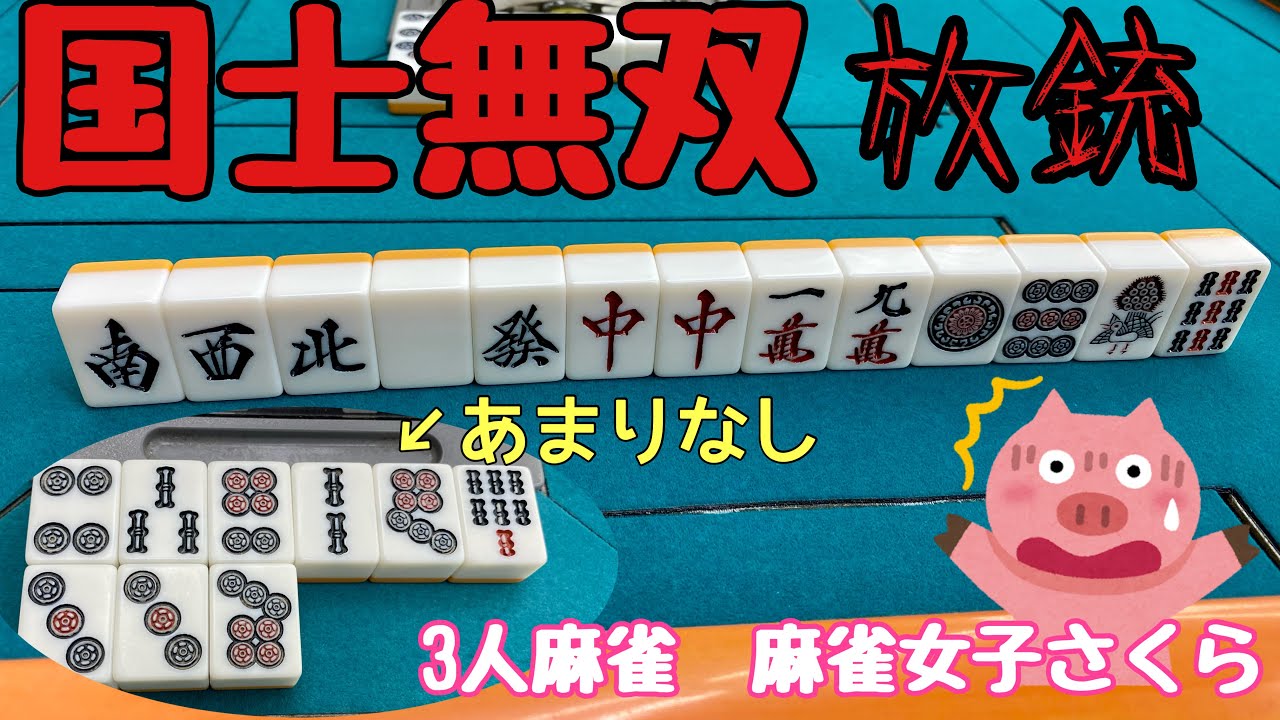 【国士無双】役満放銃😳3人麻雀フリー実戦【滋賀フリー三人麻雀】#サンマ　#麻雀