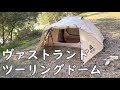 ヴァストランドツーリングドームテント！約１万円で買える雨の日もOKなテント