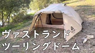 ヴァストランドツーリングドームテント！約１万円で買える雨の日もOKなテント