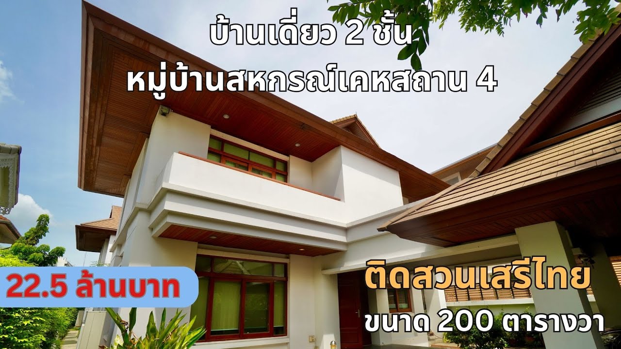 ขายบ้านเดี่ยวหมู่บ้านสหกรณ์เคหะสถาน4 ซอยเสรีไทย 57 ขนาด 200 ตร.วา ติดสวนเสรีไทย ราคา 22.5 ล้านบาท