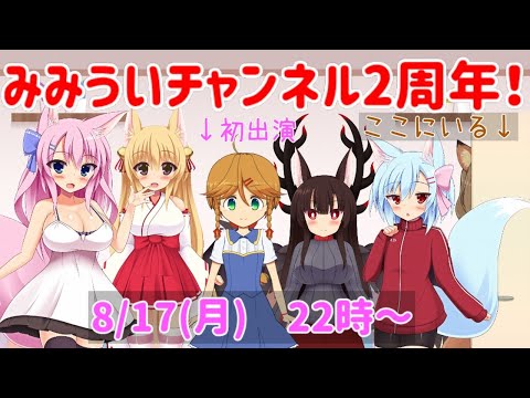 【記念放送】みみういチャンネル2周年！