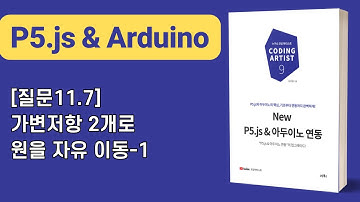 [New P5.js & 아두이노 연동] 11장 아두이노→P5.js: [질문11.7]가변저항 2개로 원을 자유 이동-1