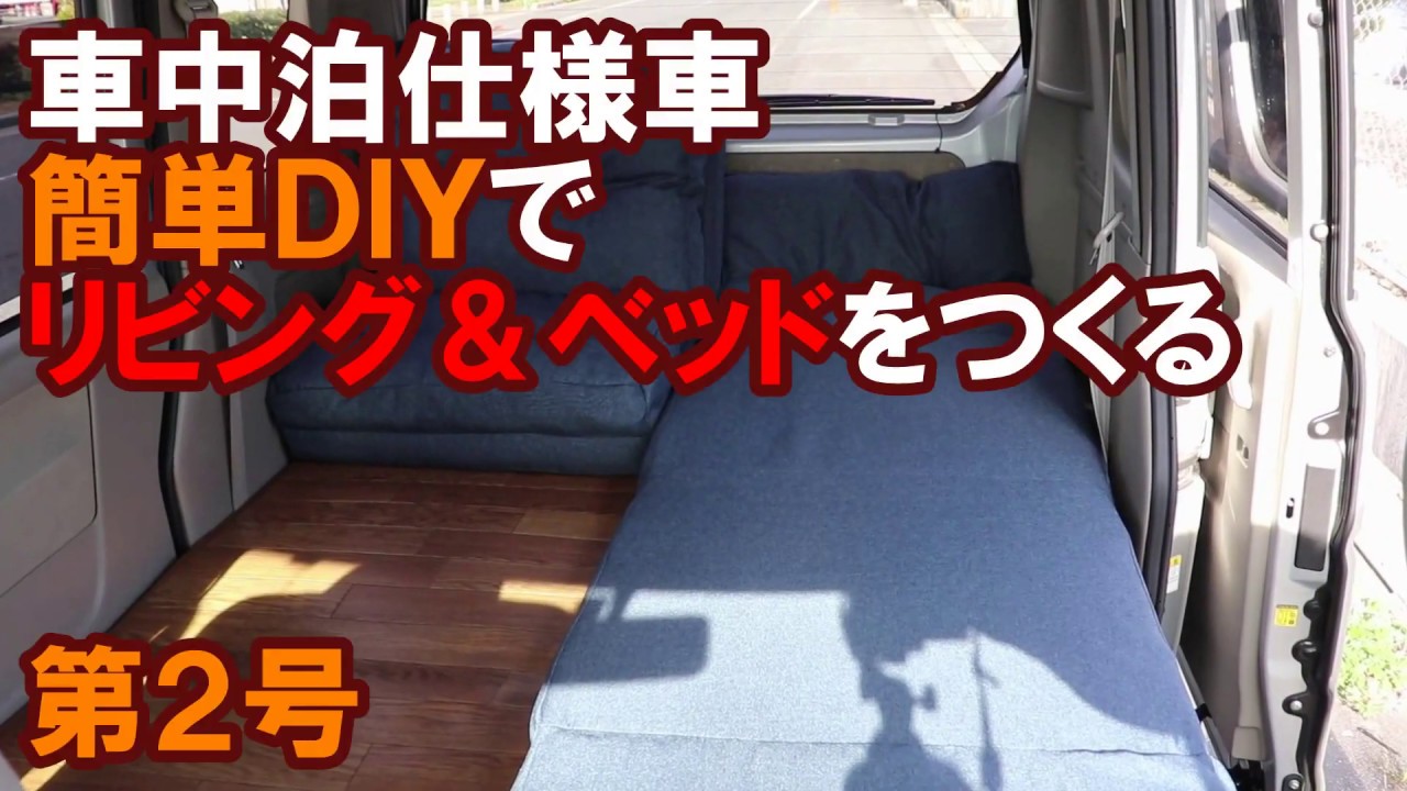 週刊 車中泊仕様車をつくる 第2号 リビング ベッド ベース車両 エブリィワゴン スクラムワゴン 自動車動画ちゃんねる